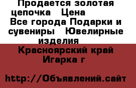 Продается золотая цепочка › Цена ­ 5 000 - Все города Подарки и сувениры » Ювелирные изделия   . Красноярский край,Игарка г.